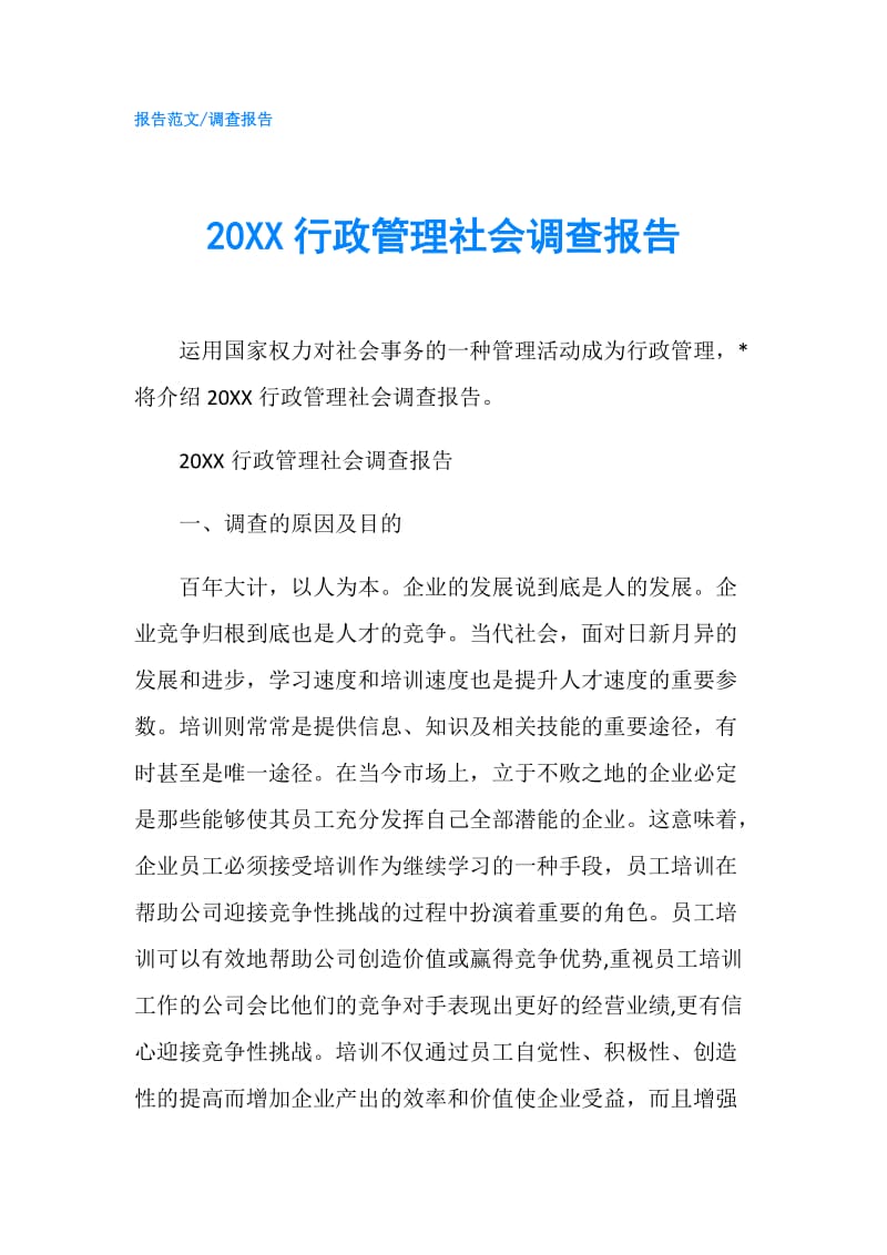 20XX行政管理社会调查报告.doc_第1页