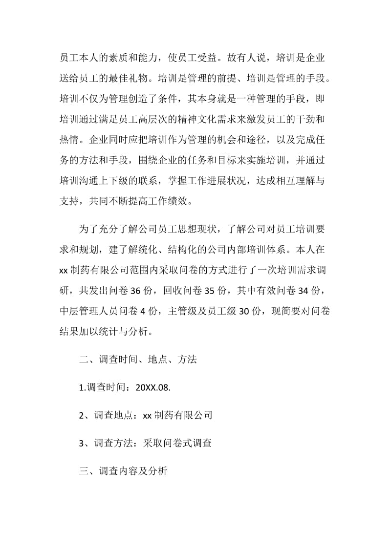 20XX行政管理社会调查报告.doc_第2页