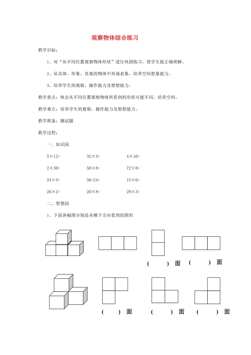 二年级数学上册第5单元观察物体一观察物体综合练习教案新人教版.doc_第1页