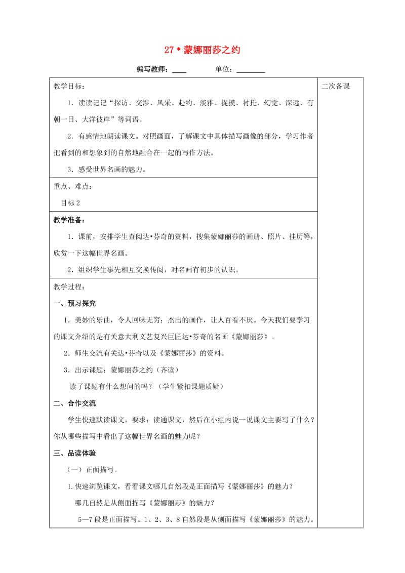 六年级语文上册第八单元27蒙娜丽莎之约教案新人教版.doc_第1页