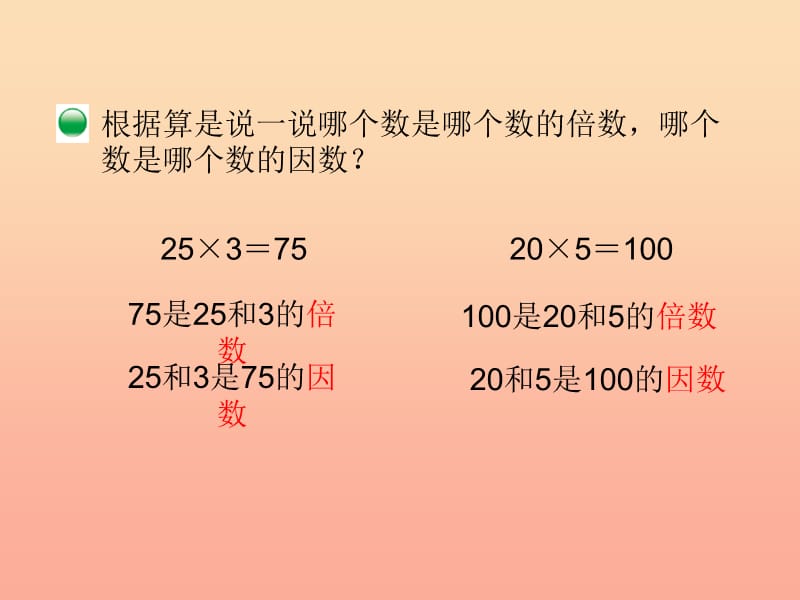 2019-2020五年级数学上册 3.1 倍数与因数课件 （新版）北师大版.ppt_第3页