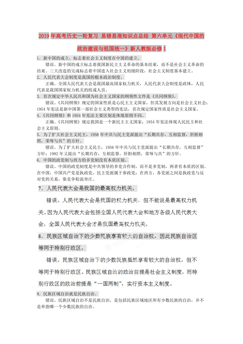 2019年高考历史一轮复习 易错易混知识点总结 第六单元《现代中国的政治建设与祖国统一》新人教版必修1.doc_第1页