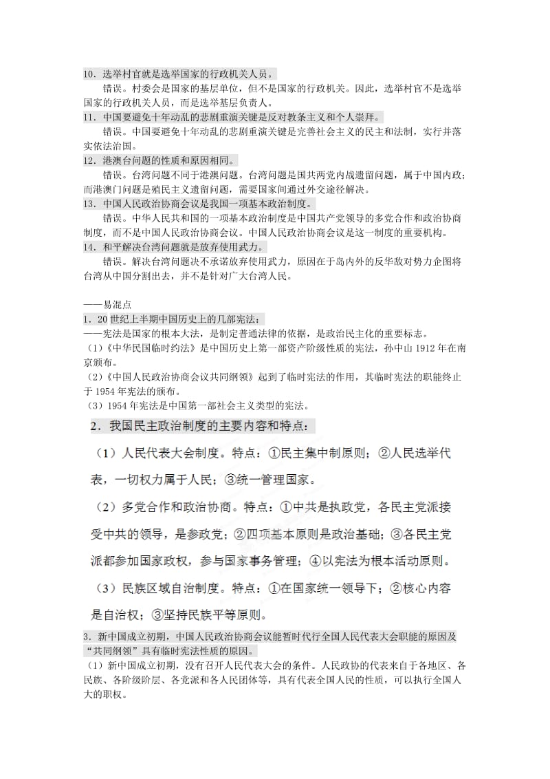 2019年高考历史一轮复习 易错易混知识点总结 第六单元《现代中国的政治建设与祖国统一》新人教版必修1.doc_第2页