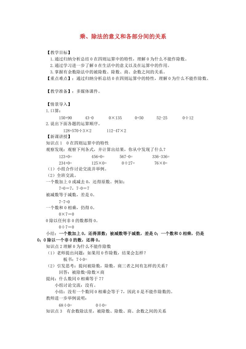 四年级数学下册 第1单元《四则运算》乘、除法的意义和各部分间的关系教案4 新人教版.doc_第1页