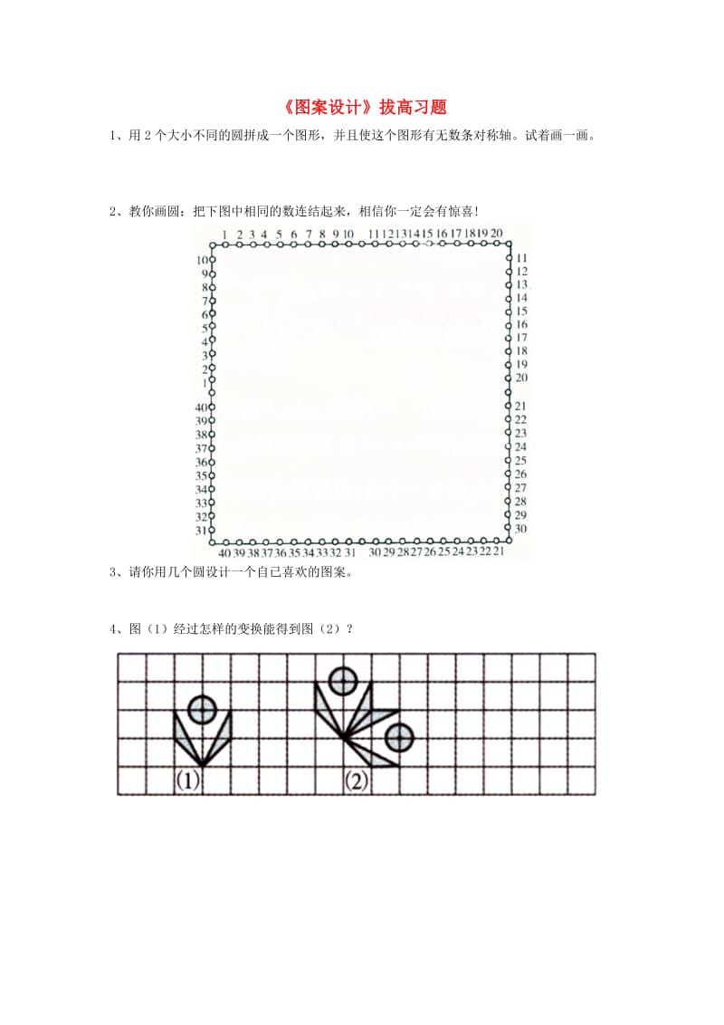 2019六年级数学上册 第1单元《圆和扇形》（图案设计）拔高习题（新版）冀教版.doc_第1页