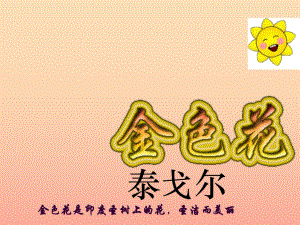 2019年六年級(jí)語(yǔ)文上冊(cè) 第11課 金色花課件 魯教版.ppt