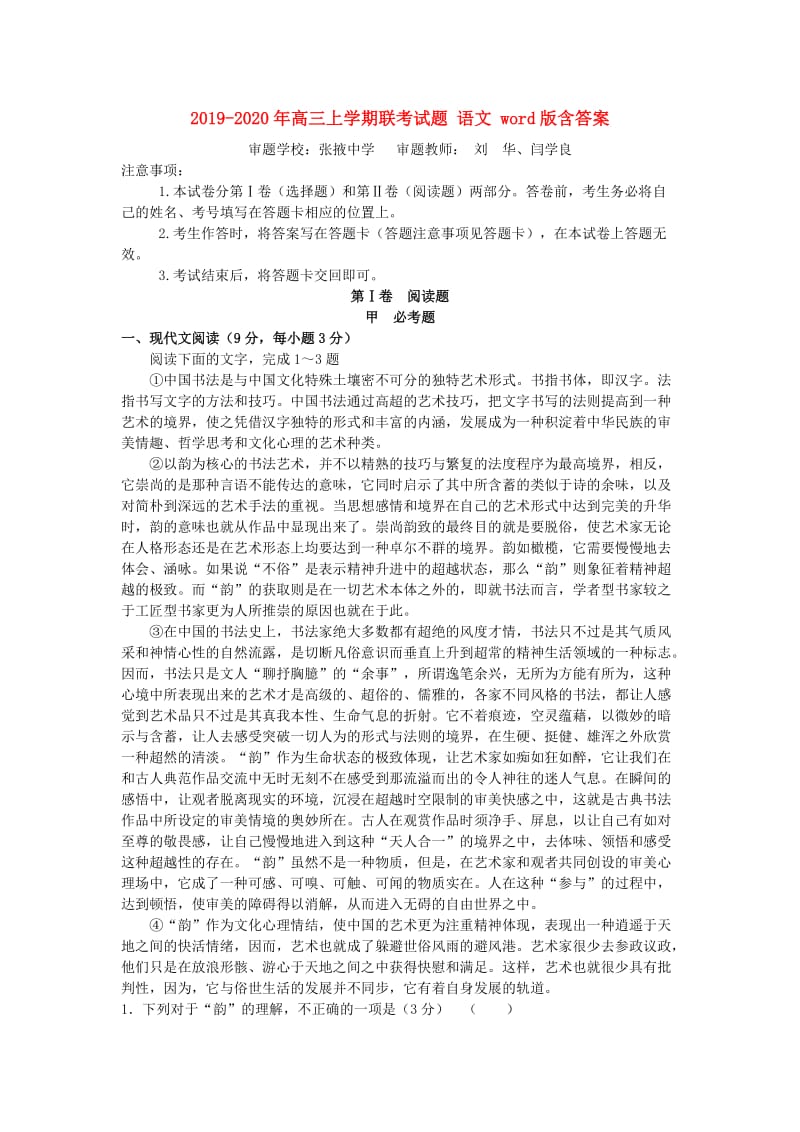 2019-2020年高三上学期联考试题 语文 word版含答案.doc_第1页