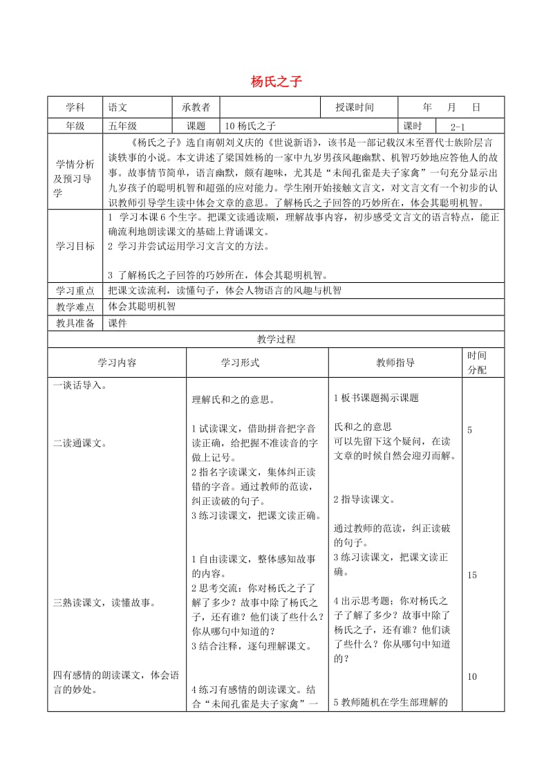 五年级语文下册 第三组 10 杨氏之子教案1 新人教版.doc_第1页