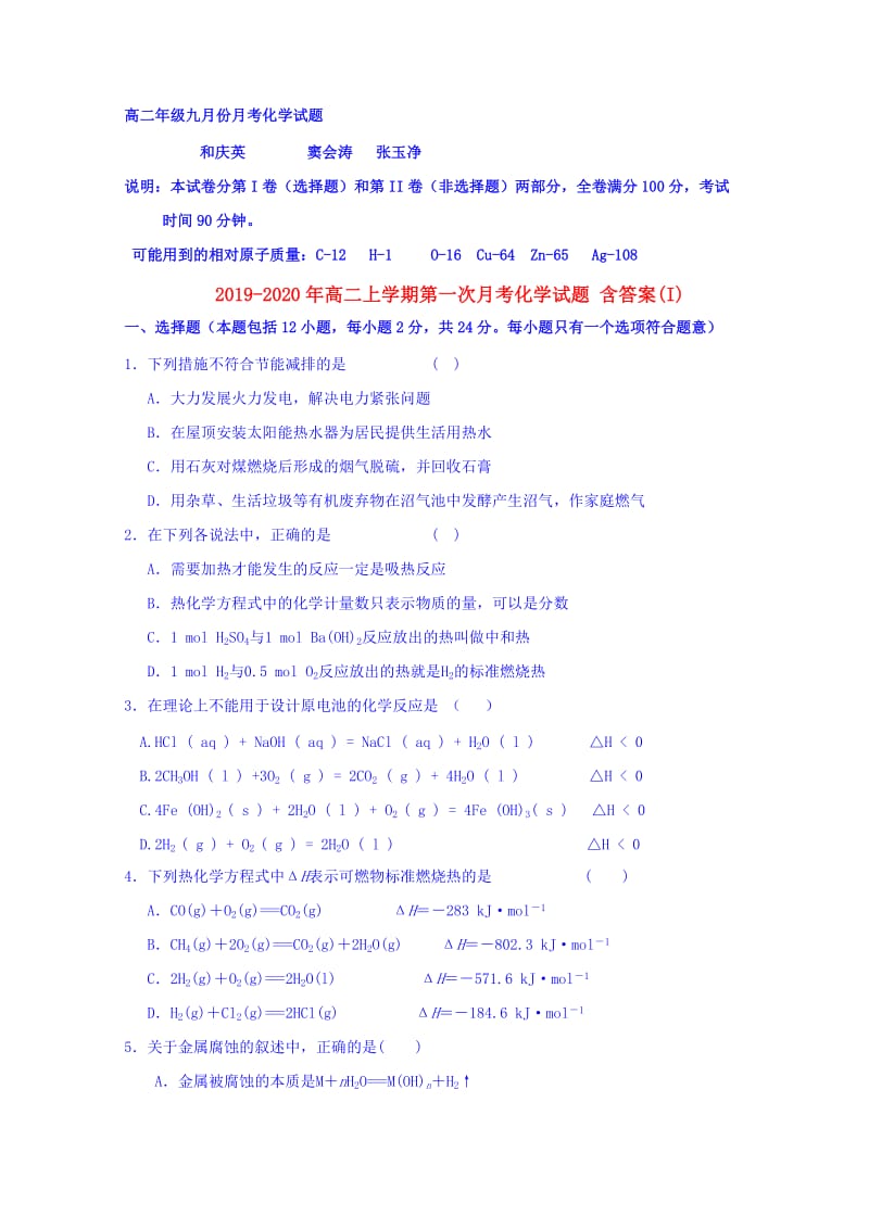 2019-2020年高二上学期第一次月考化学试题 含答案(I).doc_第1页