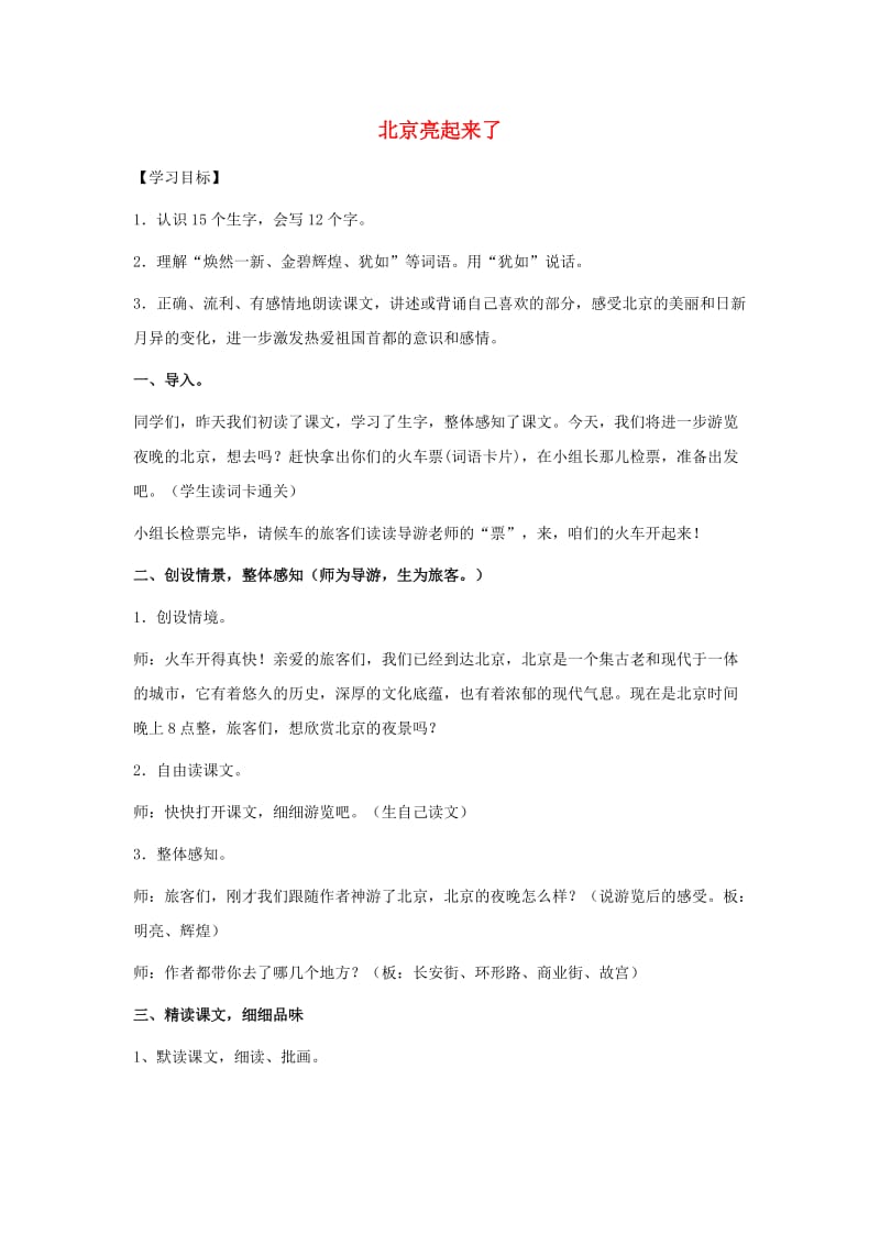 二年级语文下册 第三单元 14 北京亮起来了教案2 鲁教版.doc_第1页