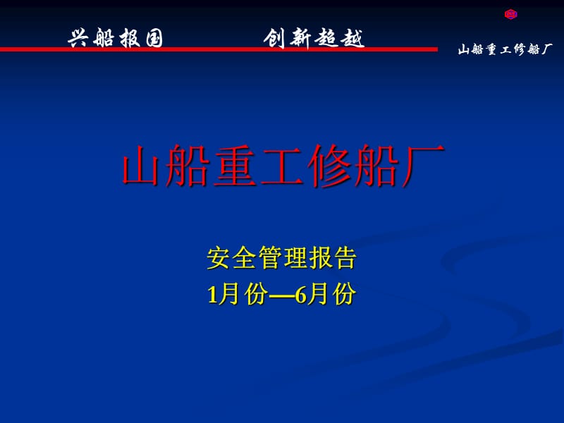 山船重工修船厂安全总结.ppt_第1页