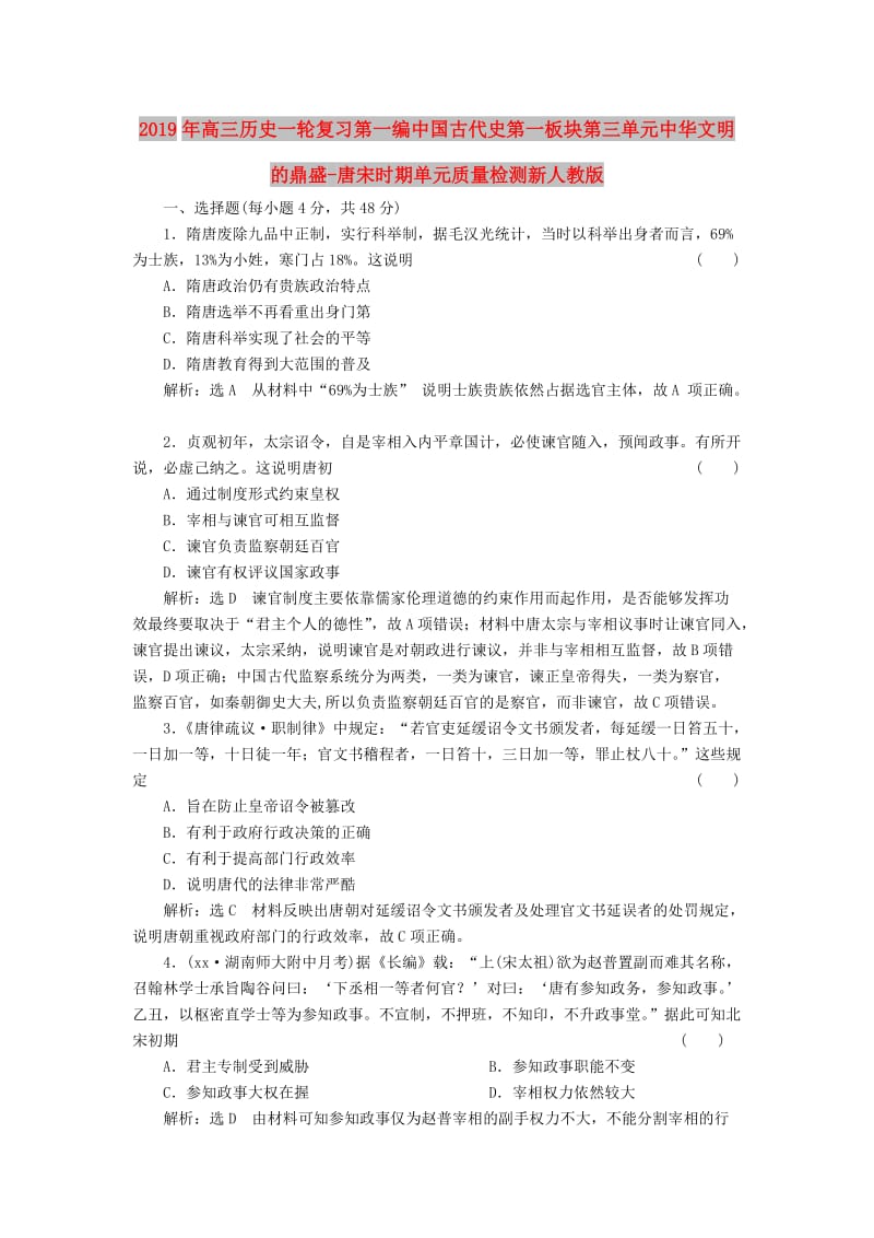 2019年高三历史一轮复习第一编中国古代史第一板块第三单元中华文明的鼎盛-唐宋时期单元质量检测新人教版.doc_第1页