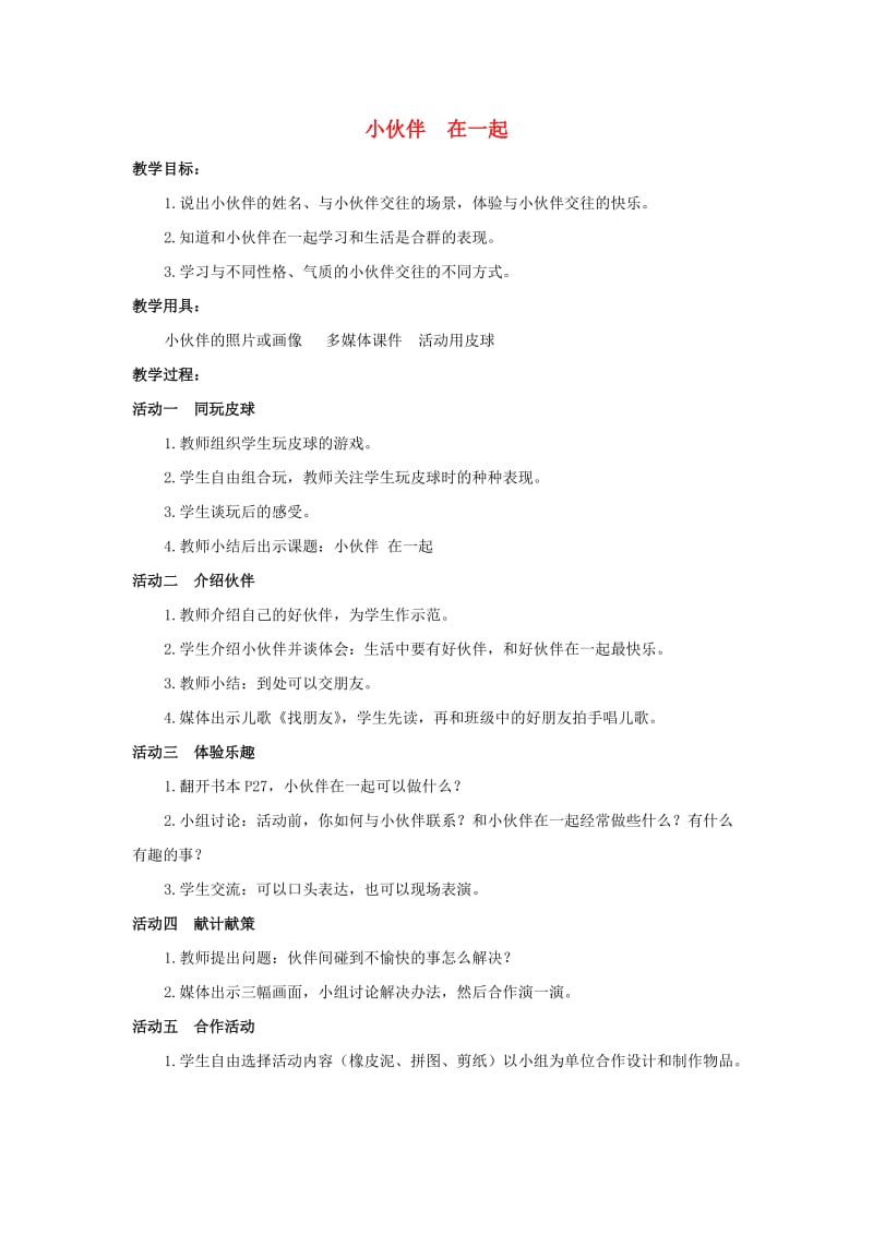 一年级品德与社会上册 小伙伴在一起教案 沪教版.doc_第1页