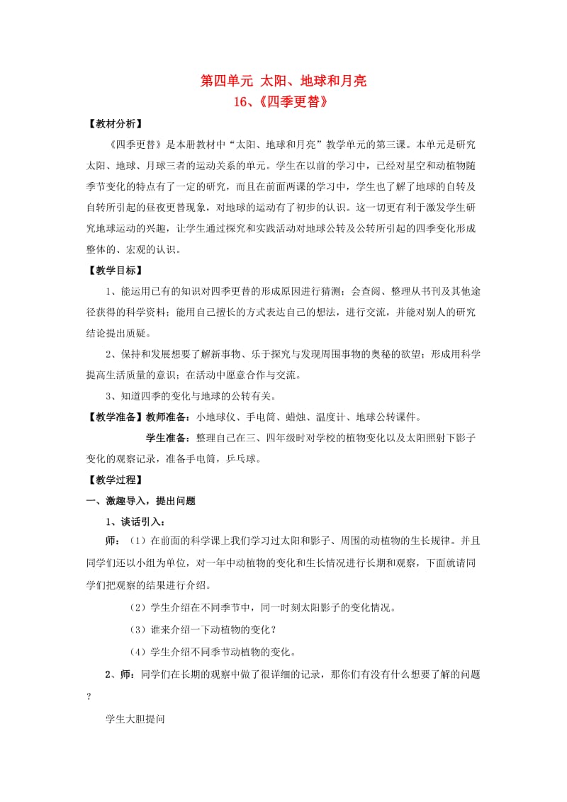 六年级科学上册 四季更替教案 青岛版.doc_第1页