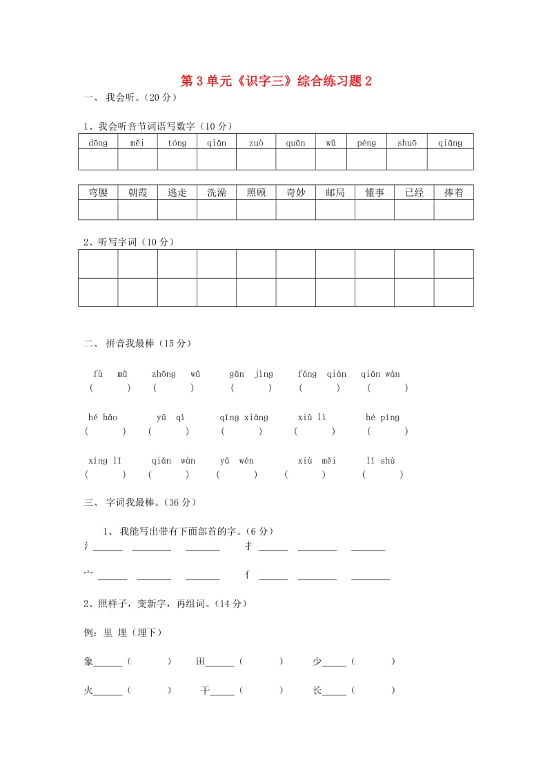 一年级语文下册 第3单元《识字三》综合练习题2 新人教版.doc_第1页