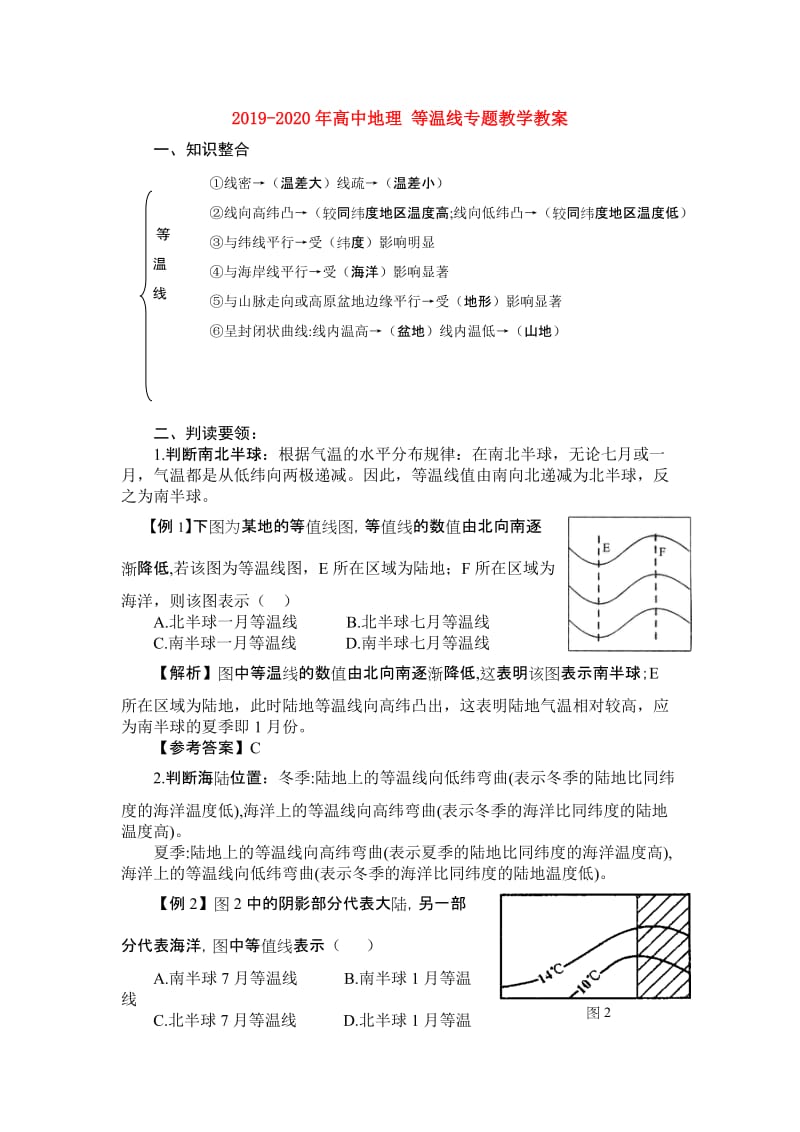 2019-2020年高中地理 等温线专题教学教案.doc_第1页