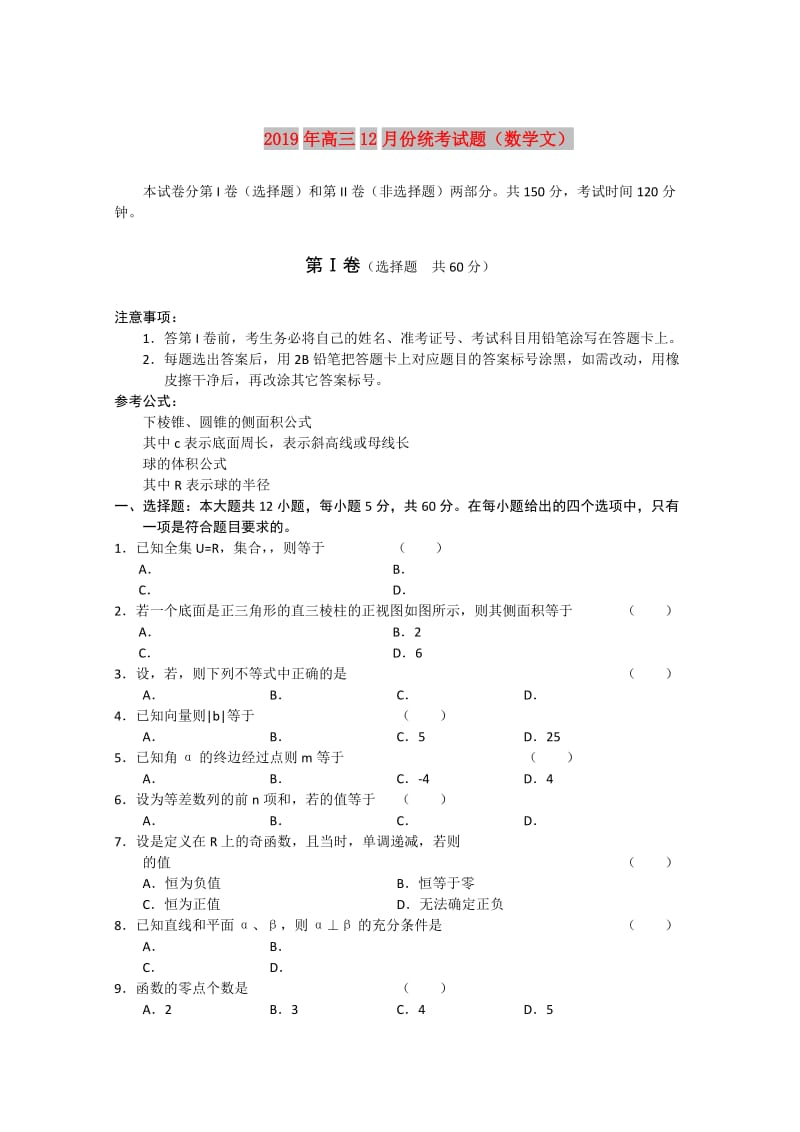 2019年高三12月份统考试题（数学文）.doc_第1页