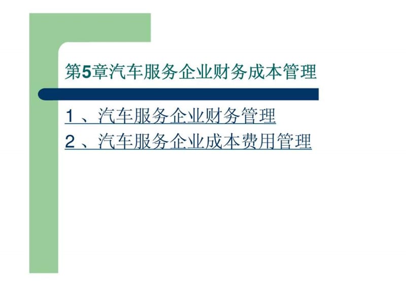 汽车服务企业财务成本管理.ppt_第1页