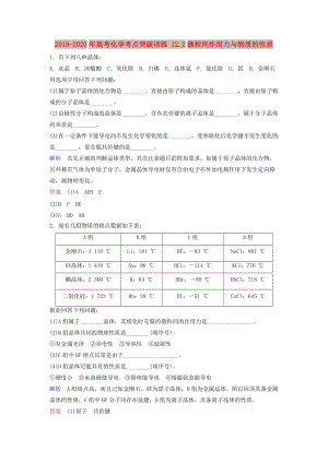 2019-2020年高考化學(xué)考點(diǎn)突破訓(xùn)練 12.2微粒間作用力與物質(zhì)的性質(zhì).doc