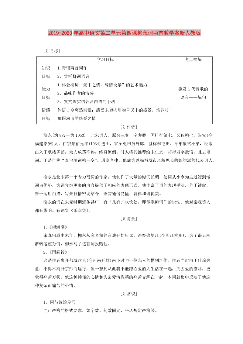 2019-2020年高中语文第二单元第四课柳永词两首教学案新人教版.doc_第1页