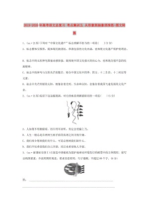 2019-2020年高考語文總復習 考點集訓五 從形象到抽象須深思-圖文轉(zhuǎn)換.doc