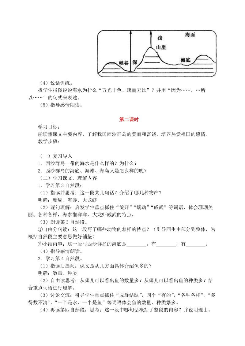 三年级语文上册 第六组 22《富饶的西沙群岛》教案1 新人教版.doc_第2页