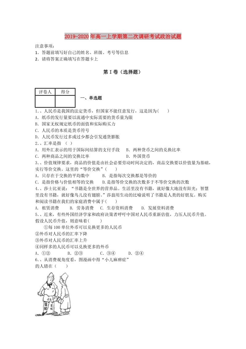 2019-2020年高一上学期第二次调研考试政治试题.doc_第1页