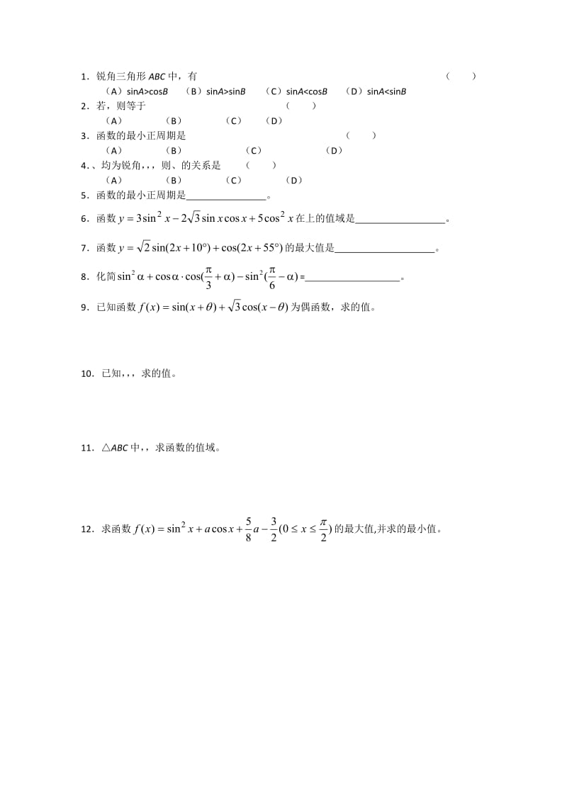 2019-2020年高一数学复习《三角恒等变换》试卷.doc_第2页