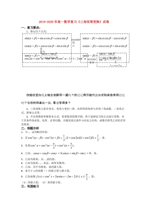 2019-2020年高一數(shù)學(xué)復(fù)習(xí)《三角恒等變換》試卷.doc