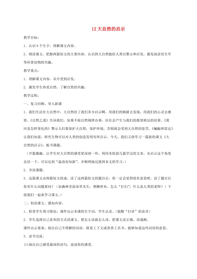 四年级语文下册 第三单元 12 大自然的启示教案2 新人教版.doc_第1页