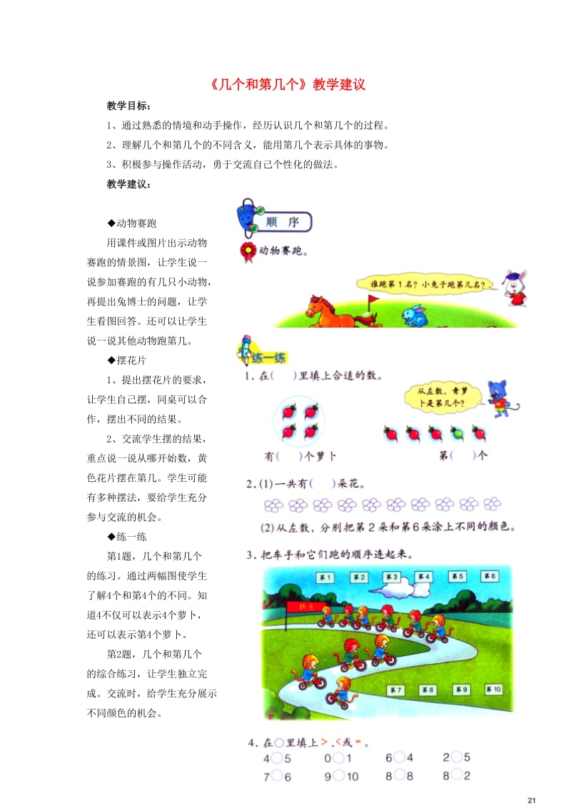 2019一年级数学上册 第2单元《10以内数的认识》（几个和第几个）教学建议 （新版）冀教版.doc_第1页