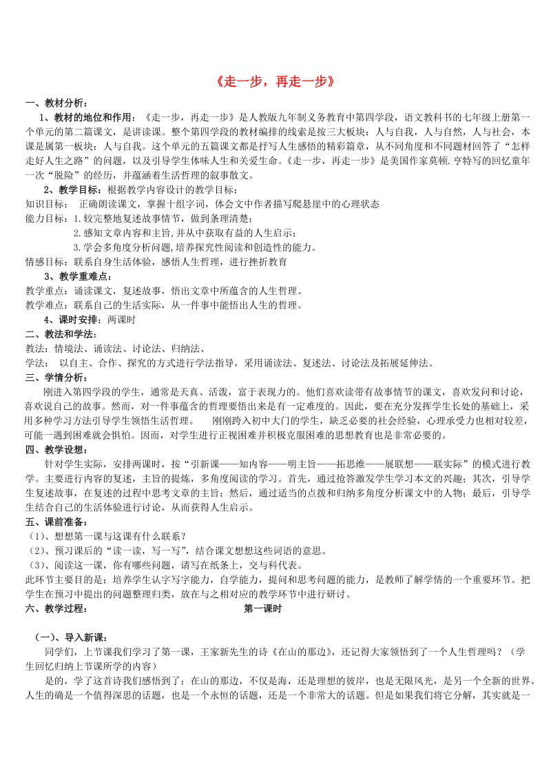 2019年秋六年级语文上册《走一步再走一步》教案 鲁教版.doc_第1页