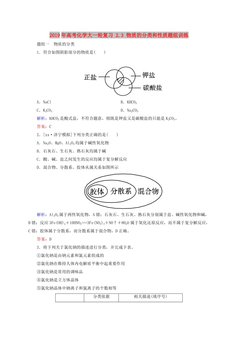 2019年高考化学大一轮复习 2.3 物质的分类和性质题组训练.doc_第1页