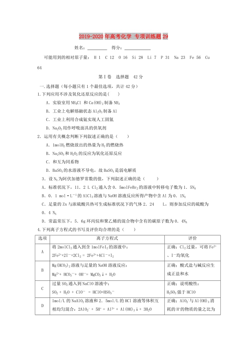 2019-2020年高考化学 专项训练题29.doc_第1页