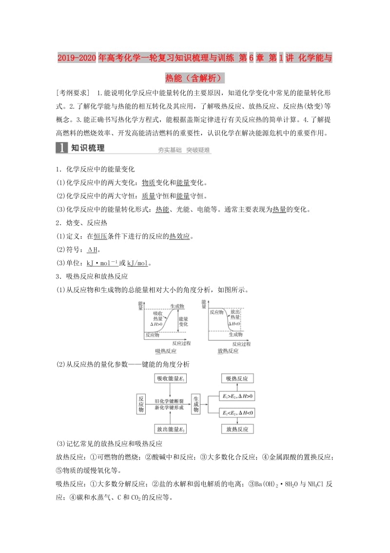 2019-2020年高考化学一轮复习知识梳理与训练 第6章 第1讲 化学能与热能（含解析）.doc_第1页