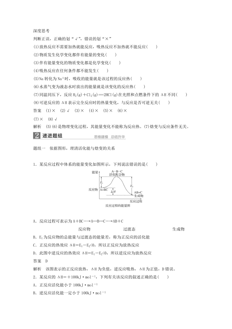 2019-2020年高考化学一轮复习知识梳理与训练 第6章 第1讲 化学能与热能（含解析）.doc_第2页