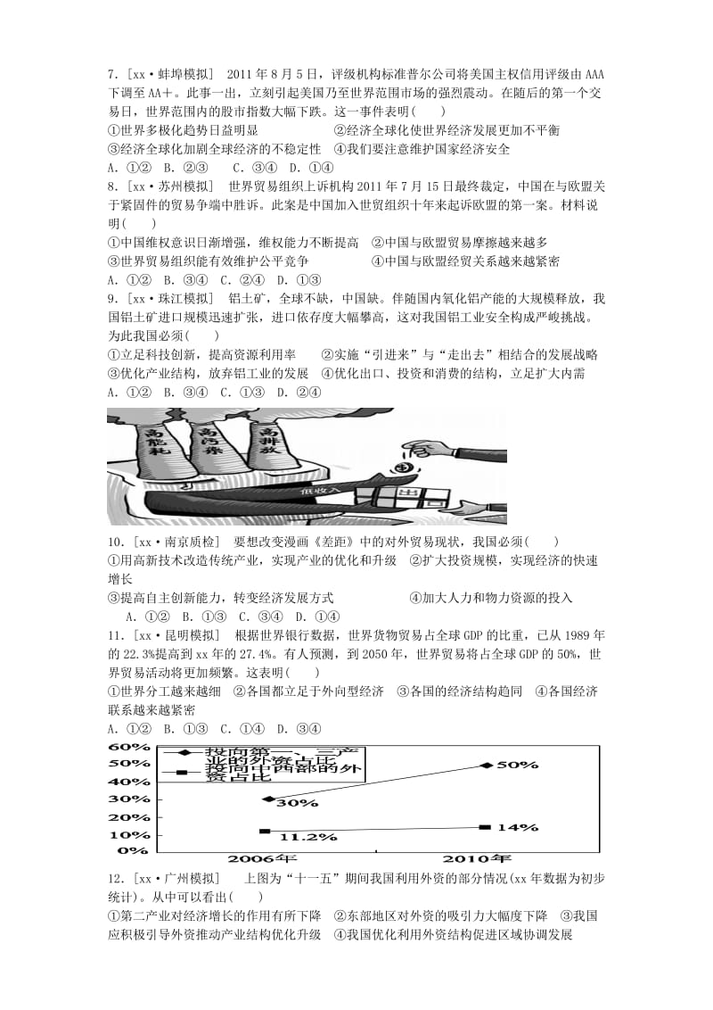 2019-2020年高中政治 第11课 经济全球化与对外开放补漏题 新人教版必修1.doc_第2页