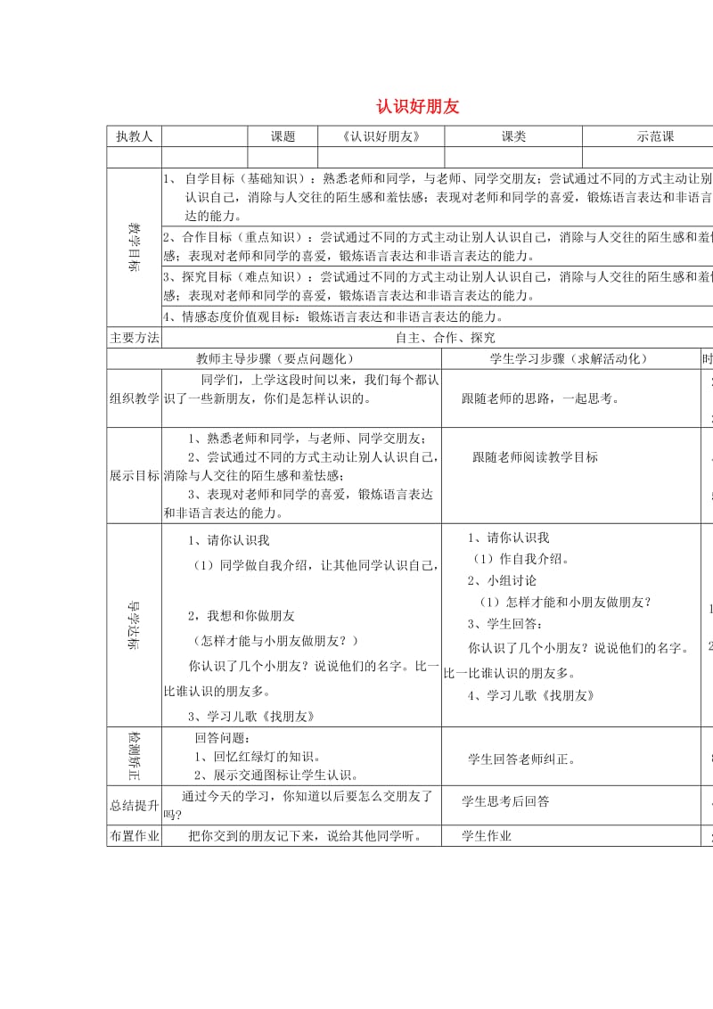 一年级品德与生活上册第三单元第一课认识好朋友导学案沪科版.doc_第1页