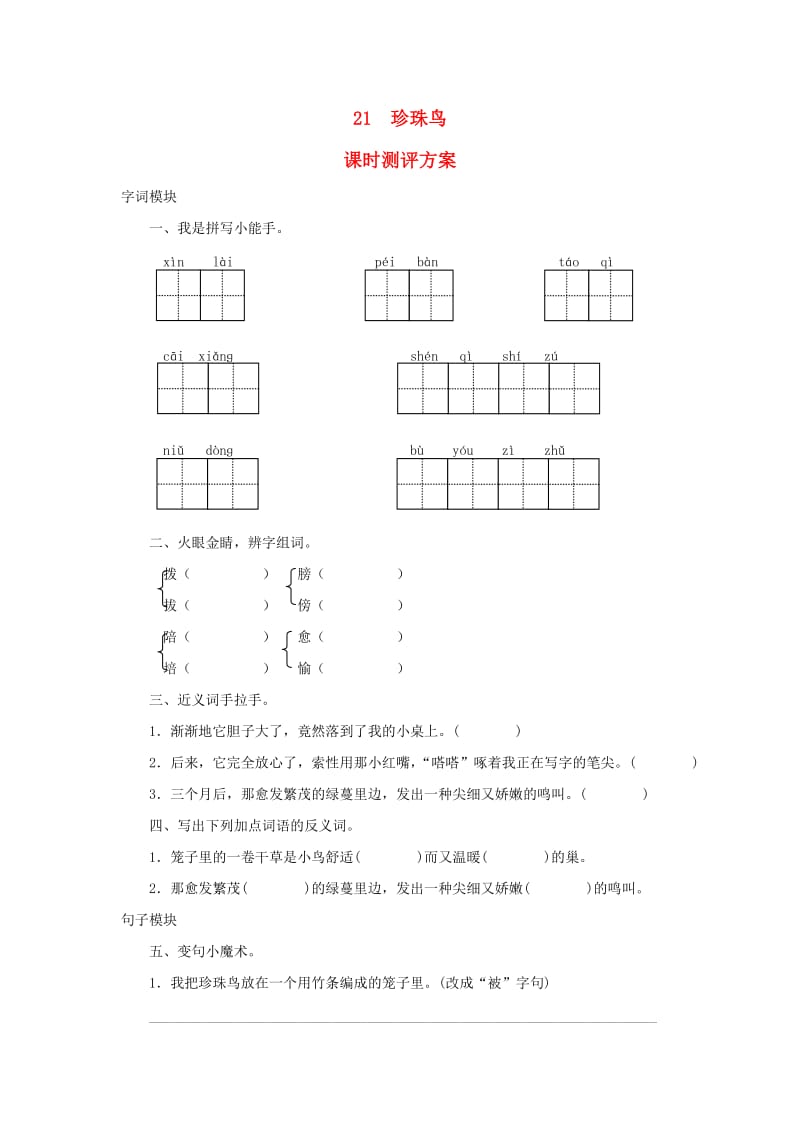 2019秋四年级语文上册 课时测评21 珍珠鸟 苏教版.doc_第1页