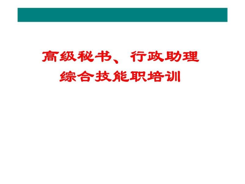 高级秘书丶行政助理综合技能职培训.ppt_第1页