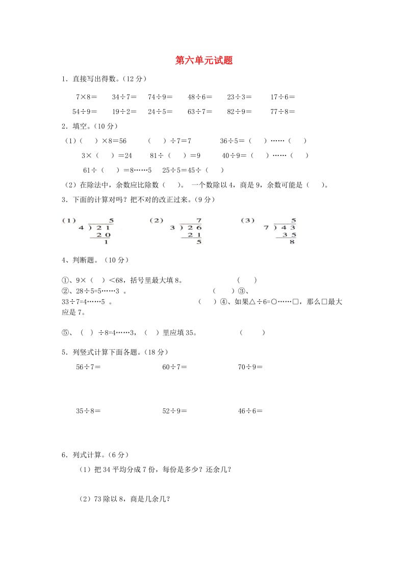 2019春二年级数学下册 第6单元《有余数的除法》测试题2 新人教版.doc_第1页