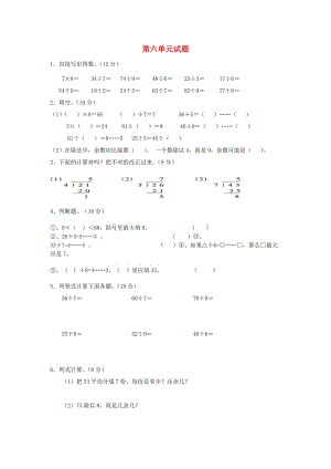 2019春二年級(jí)數(shù)學(xué)下冊(cè) 第6單元《有余數(shù)的除法》測(cè)試題2 新人教版.doc