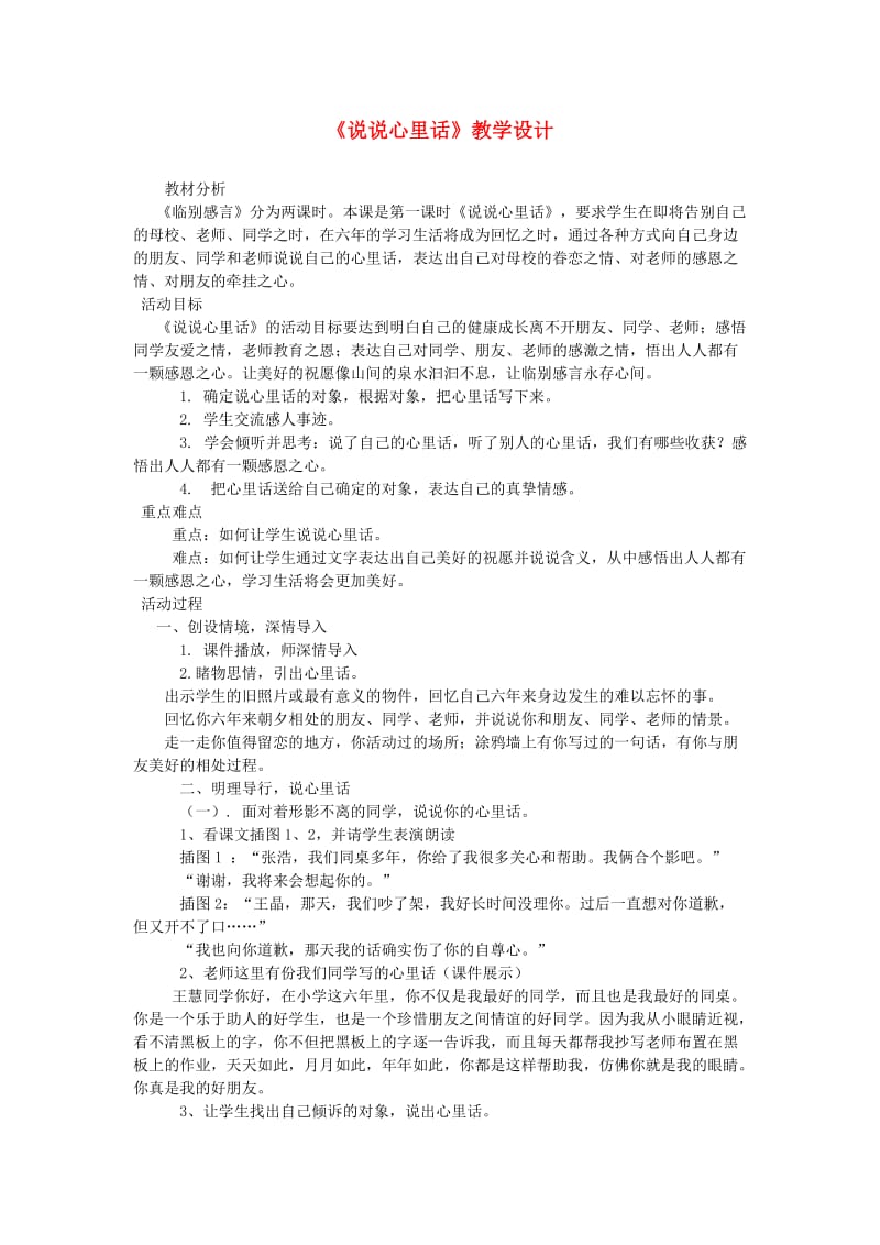 六年级品德与社会下册第四单元再见我的小学生活2临别感言教学设计新人教版.doc_第1页