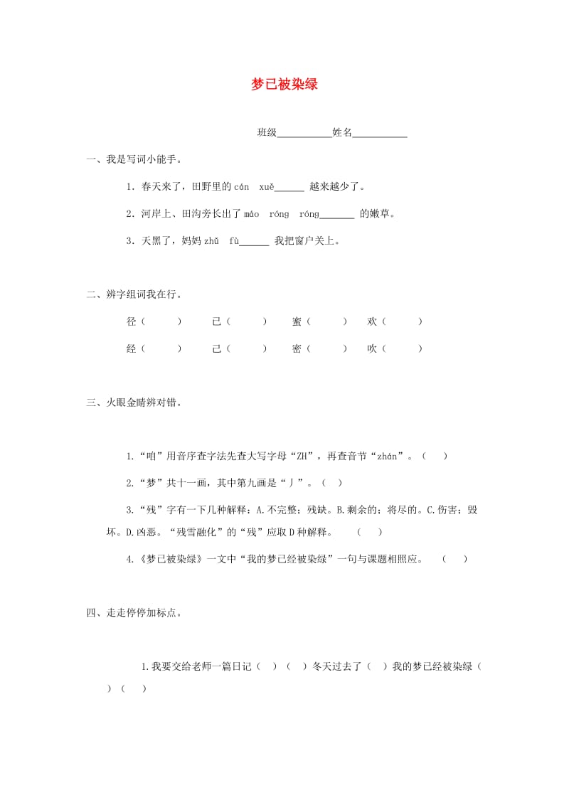 2019春三年级语文下册《梦已被染绿》随堂练习 北师大版.doc_第1页