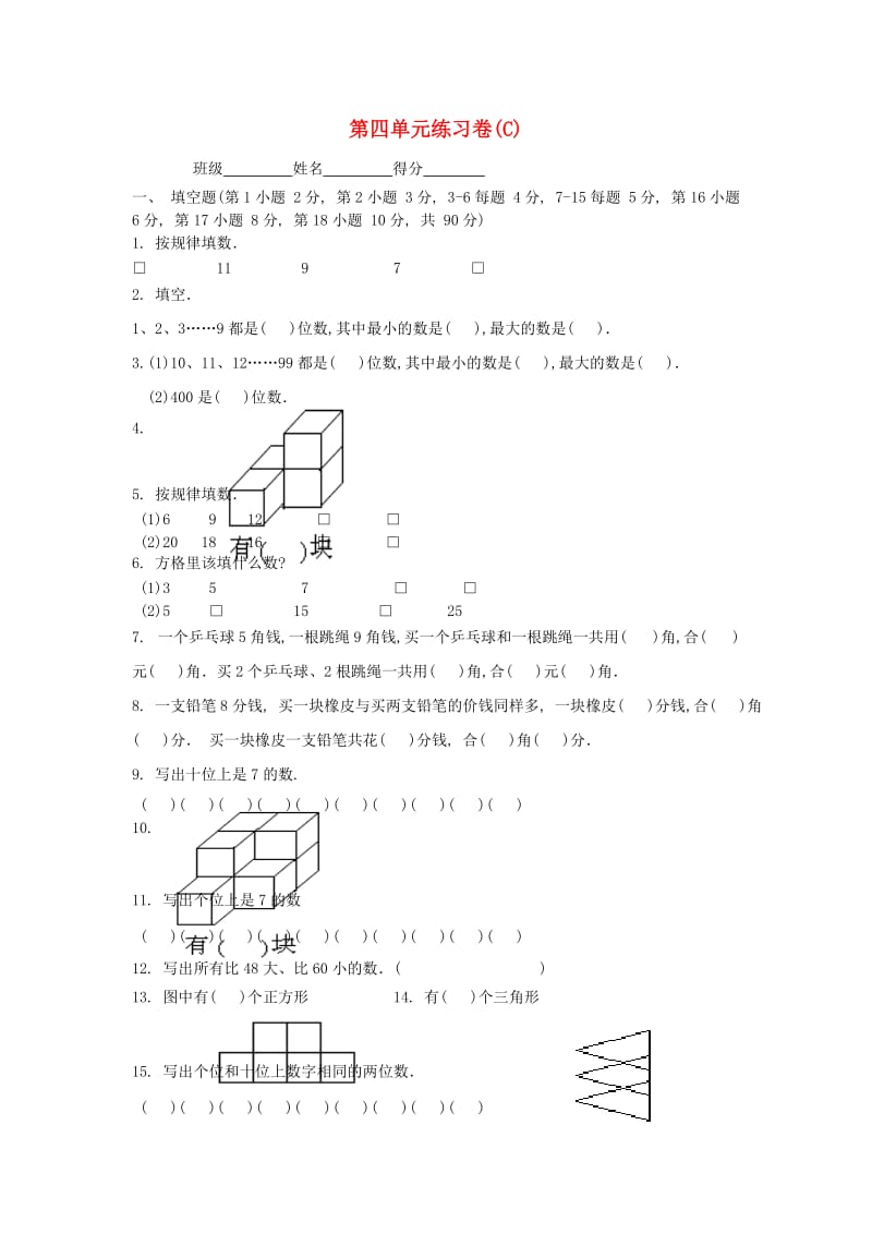 2019春一年级数学下册 第四单元 应用练习卷(C) 沪教版.doc_第1页