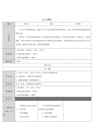 2019三年級(jí)語文下冊(cè) 第七單元 24 火燒云教案 新人教版.doc