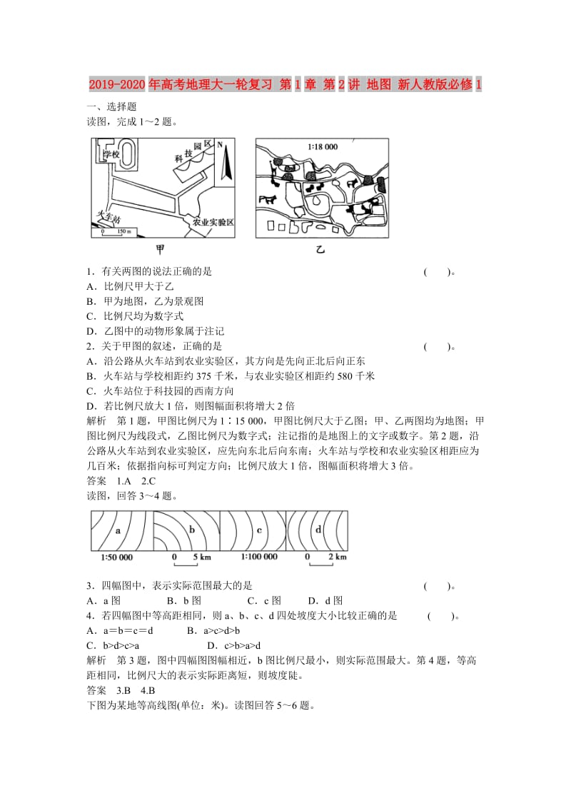 2019-2020年高考地理大一轮复习 第1章 第2讲 地图 新人教版必修1.doc_第1页