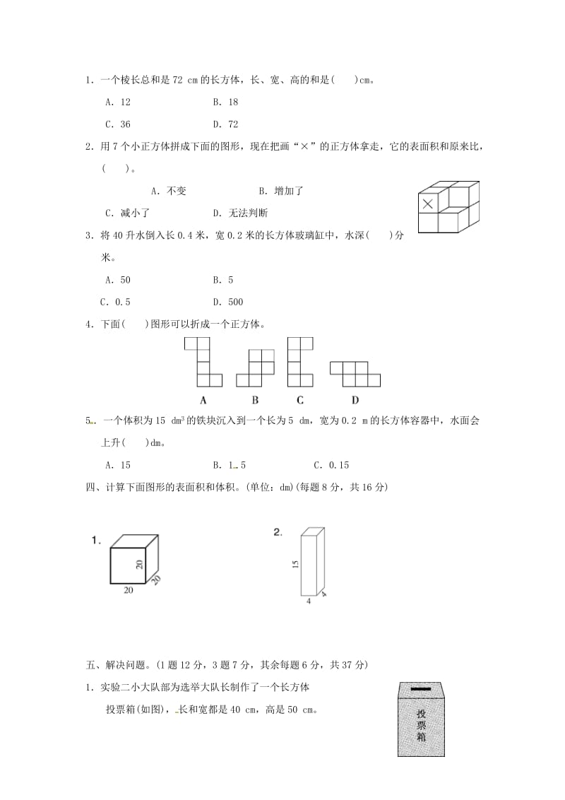 五年级数学下册 第3单元《长方体和正方体》教材过关卷 新人教版.doc_第2页