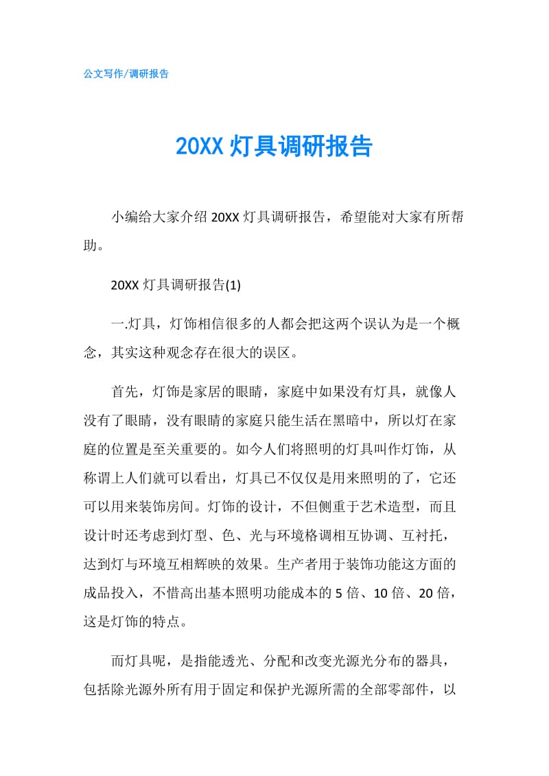 20XX灯具调研报告.doc_第1页