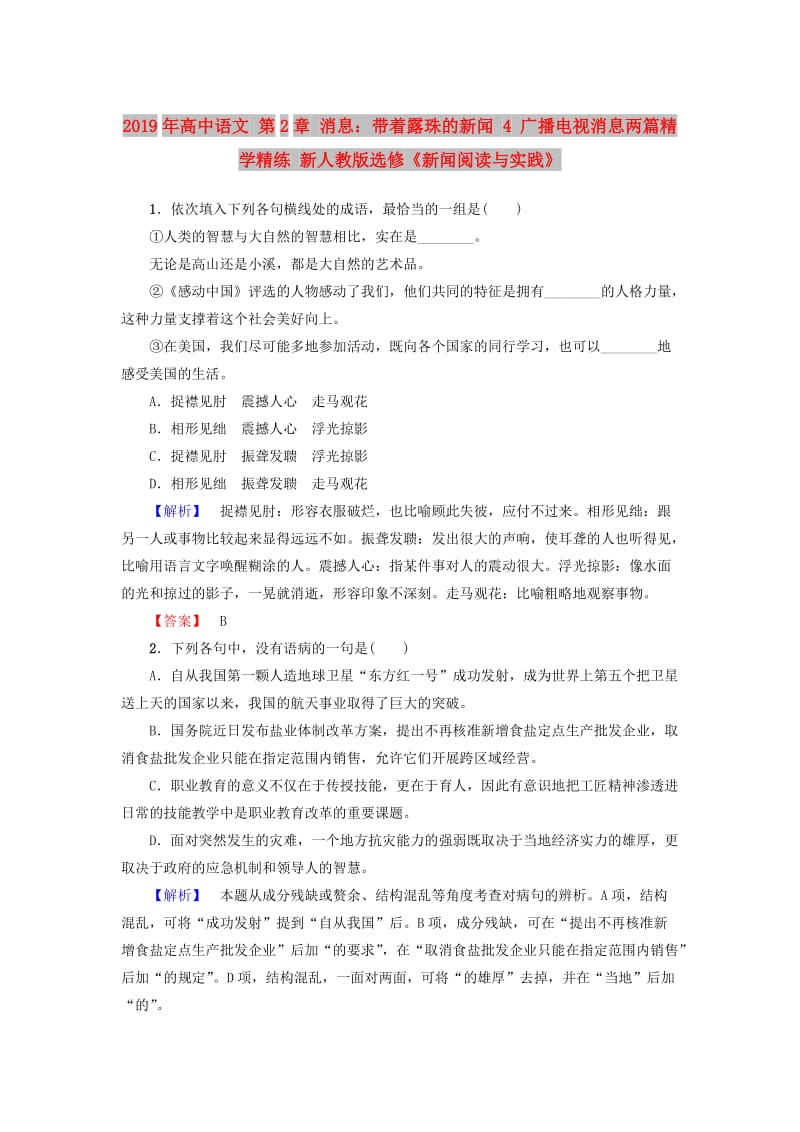 2019年高中语文 第2章 消息：带着露珠的新闻 4 广播电视消息两篇精学精练 新人教版选修《新闻阅读与实践》.doc_第1页